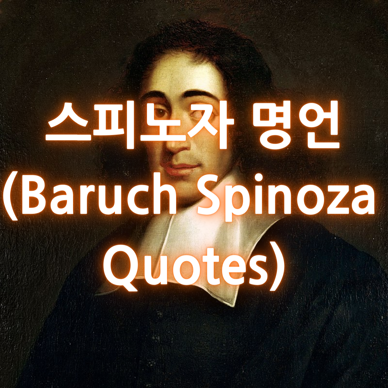 스피노자 명언 (Baruch Spinoza Quotes)