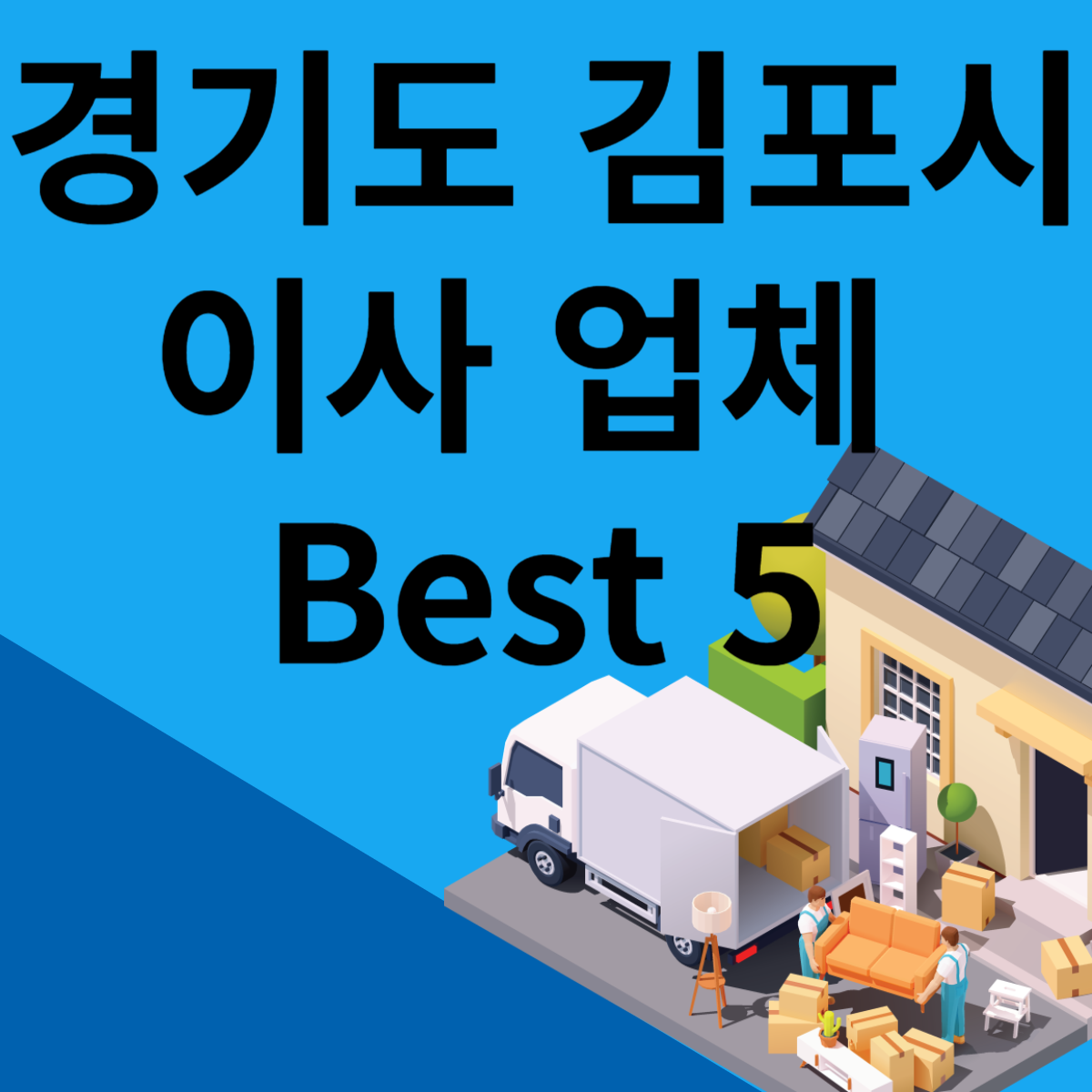 경기도 김포시 포장이사ㅣ용달ㅣ원룸 이사 잘하는 곳 추천 Best 5 블로그 썸내일 사진