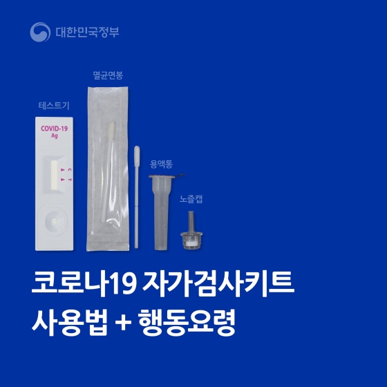  자가검사키트 사용법 바로알기