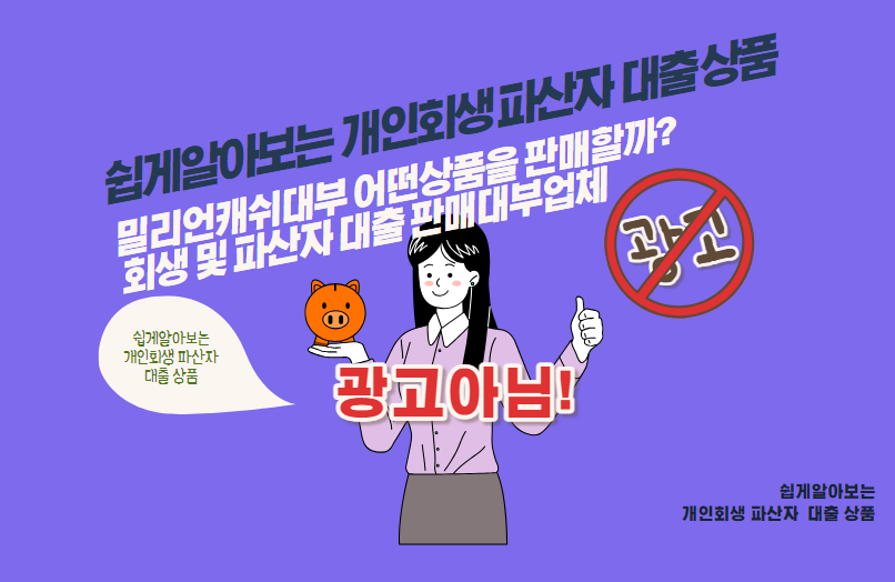 밀리언캐쉬대부 어떤상품을 판매할까? 회생 및 파산자 대출 판매대부업체