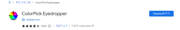 크롬사이트에서 검색한 '컬러픽 아이드로퍼' 문구