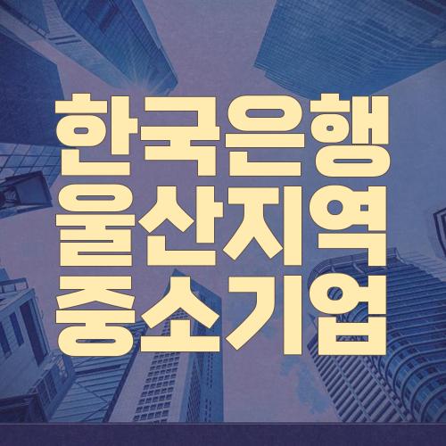 한국은행 울산지역 중소기업