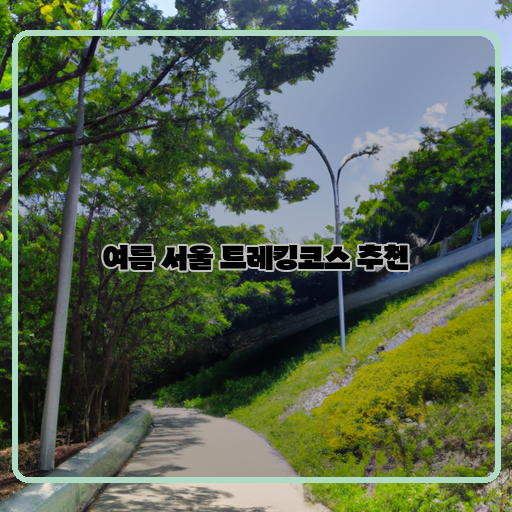  시원한 여름, 서울에서 즐기는 베스트 트레킹코스 추천!