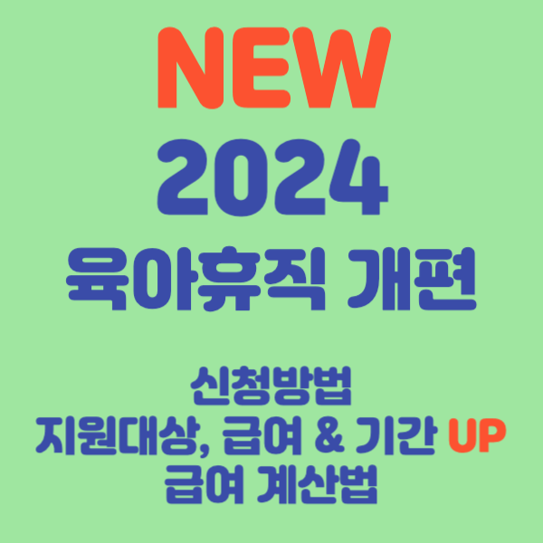 2024 육아휴직 개편