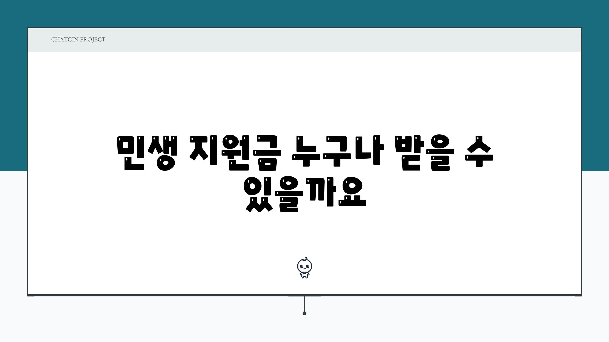 민생 지원금 누구나 받을 수 있을까요