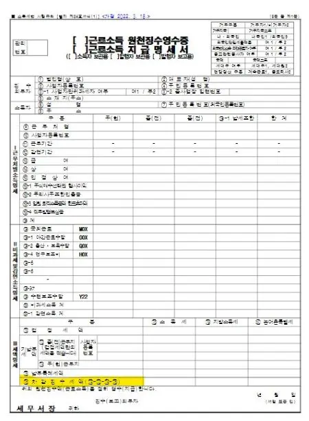 근로소득 원천징수 영수증 문서