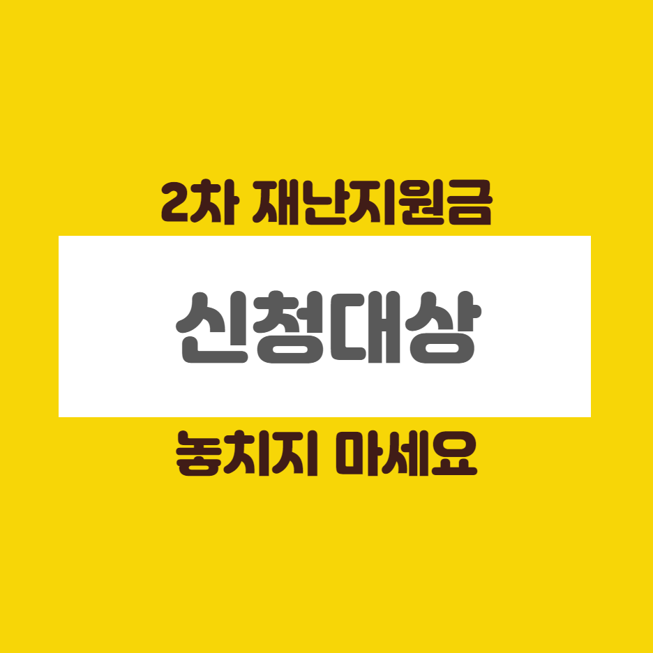  2차 재난지원금 대상 및 신청방법 놓치지 마세요