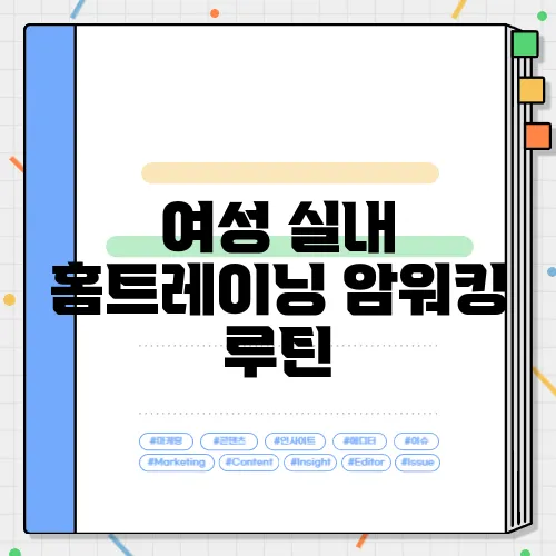 여성 실내 홈트레이닝 암워킹 루틴