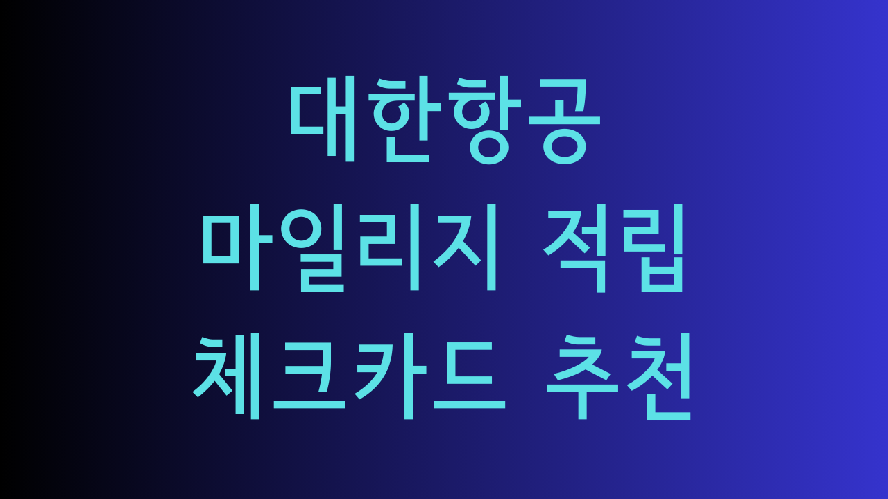 대한항공 마일리지 적립 체크카드 추천