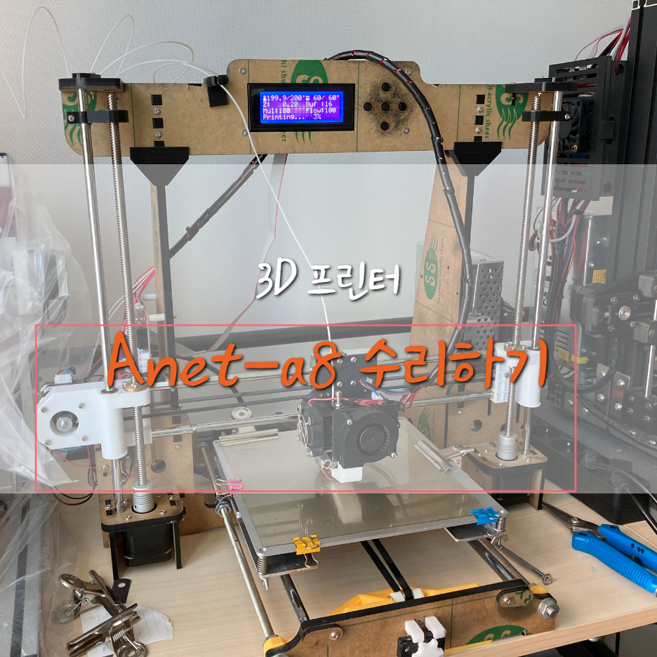  [Anet-a8] 3D 프린터 수리/복구 하기