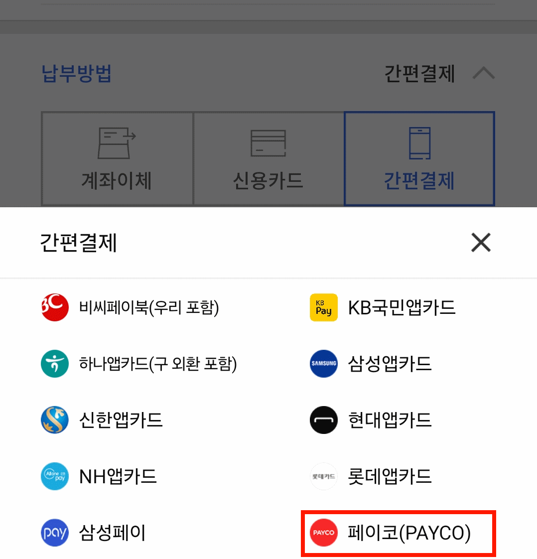 간편결제