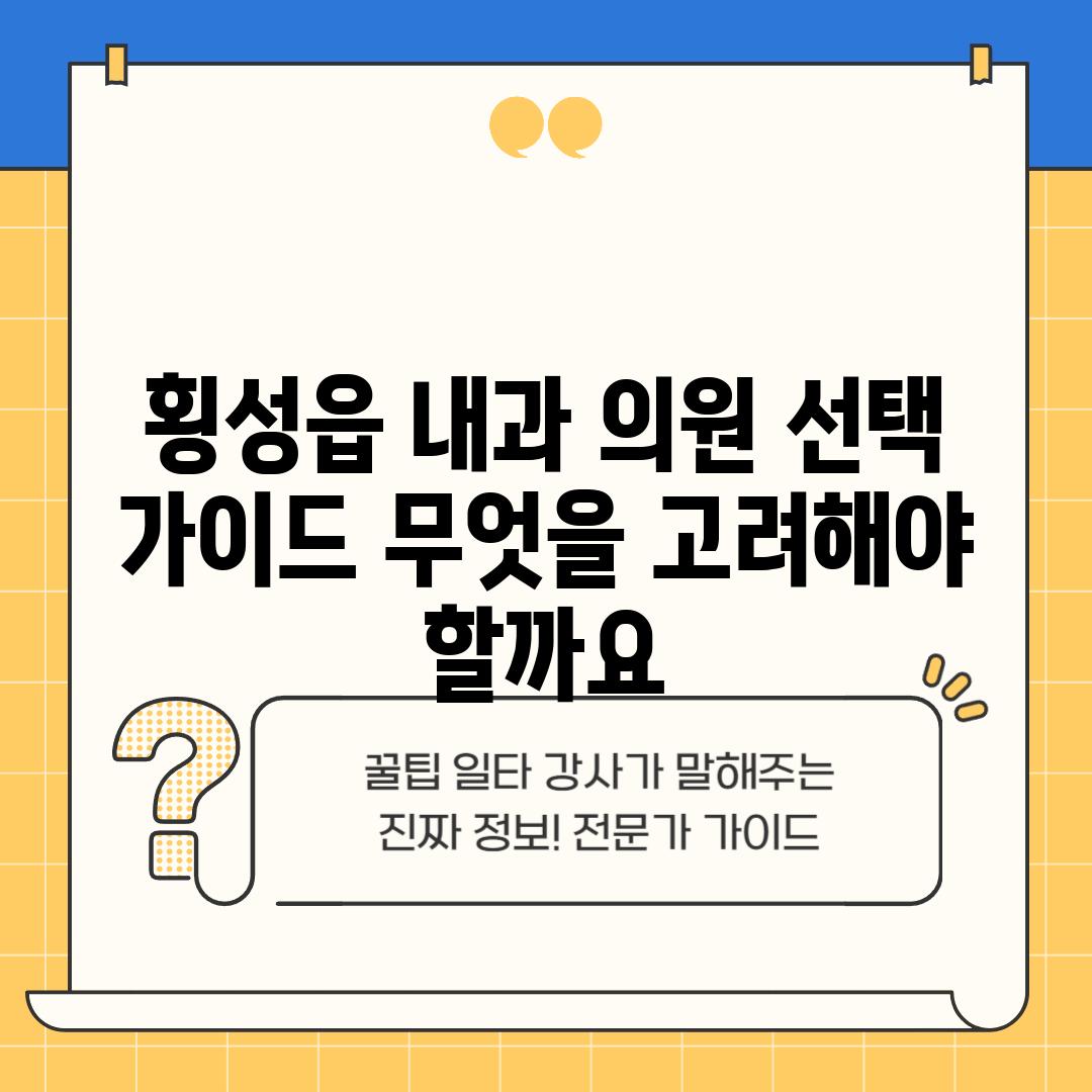 횡성읍 내과 의원 선택 가이드: 무엇을 고려해야 할까요?