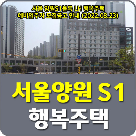 서울 양원S1블록 LH 행복주택 예비입주자 모집공고 안내 (2022.08.23)