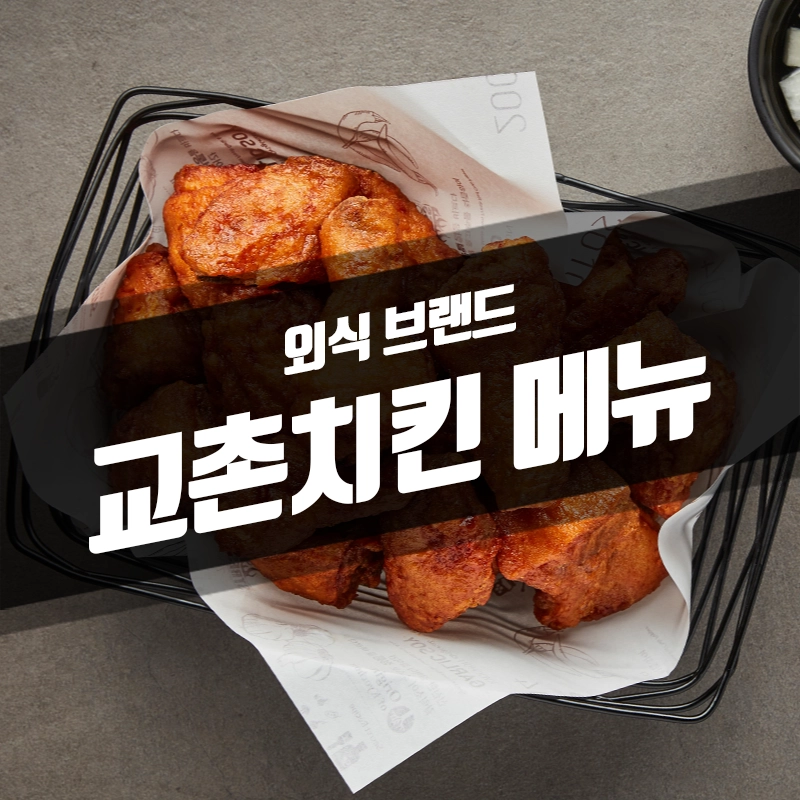 교촌치킨-메뉴-가격