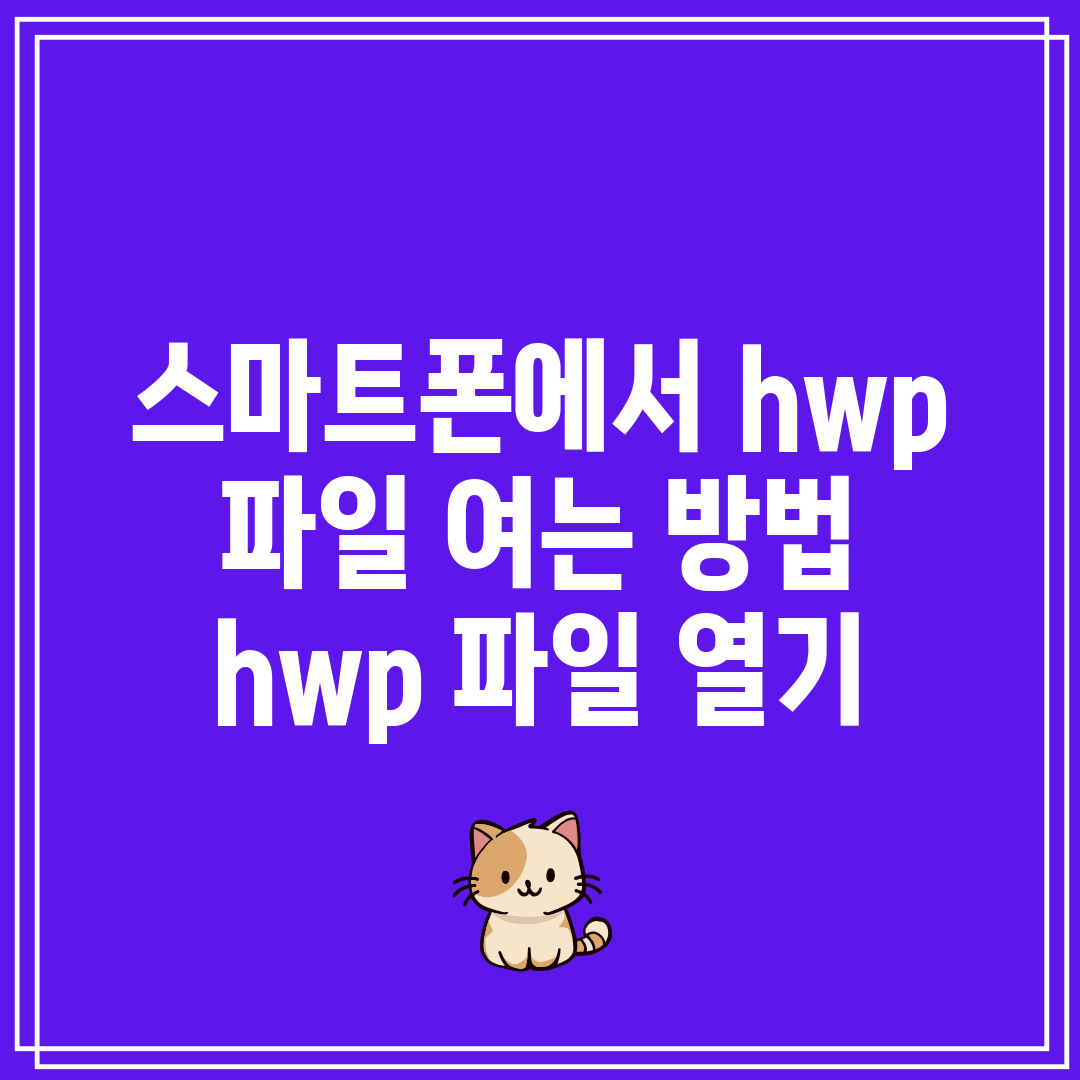 스마트폰에서 hwp 파일 여는 방법 hwp 파일 열기