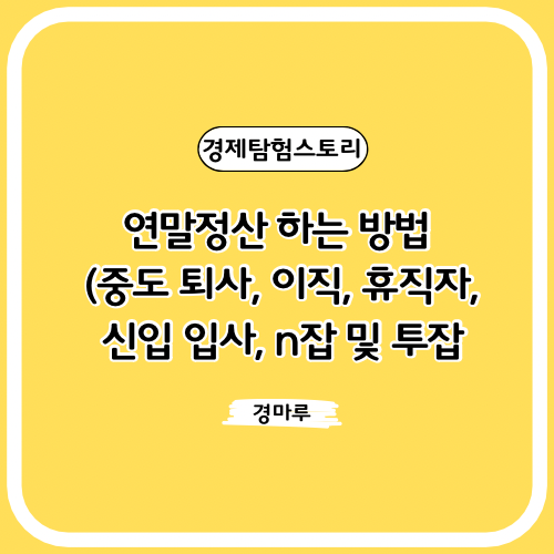  연말정산 하는 방법 (중도 퇴사, 이직, 휴직자, 신입 입사, n잡 및 투잡)