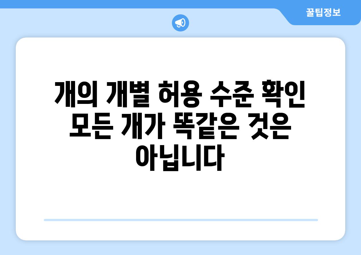 개의 개별 허용 수준 확인 모든 개가 똑같은 것은 아닙니다