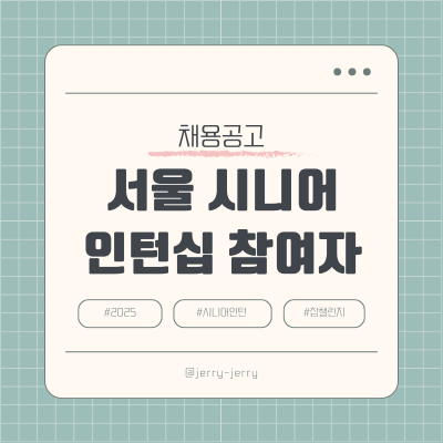 2025-시니어인턴십-모집