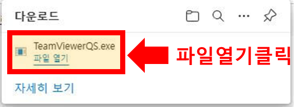팀뷰어무료다운로드방법-4-2