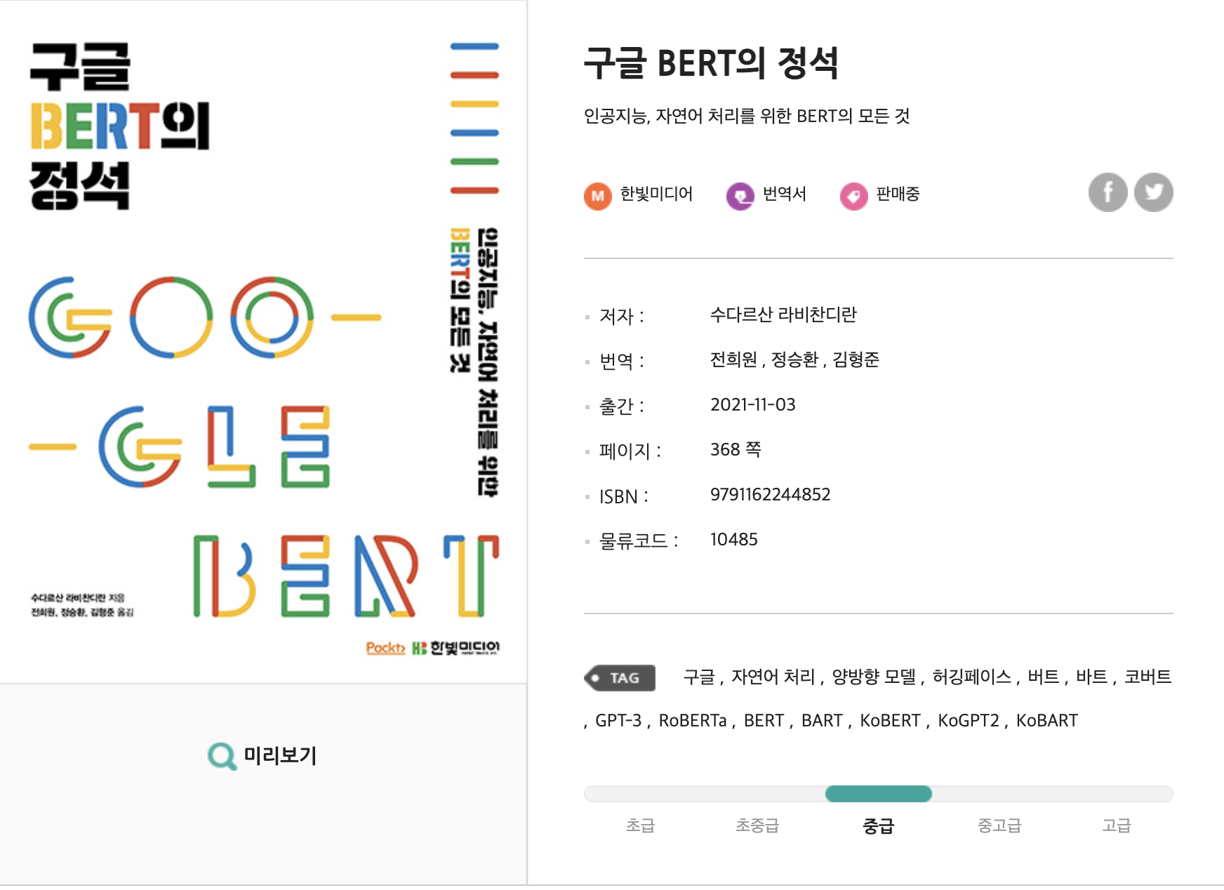  구글 BERT의 정석에 정정요청을 해보았다