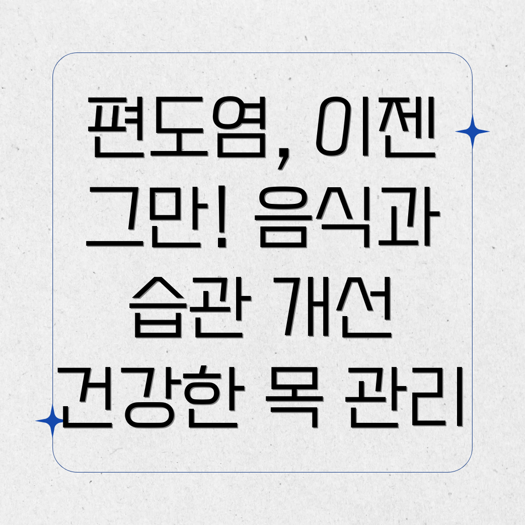 편도염