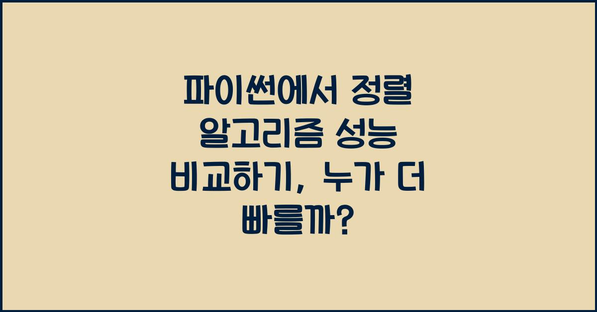 파이썬에서 정렬 알고리즘 성능 비교하기