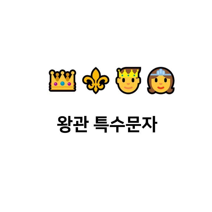  왕관 특수문자 ️c 이모티콘 - 텍대 모음