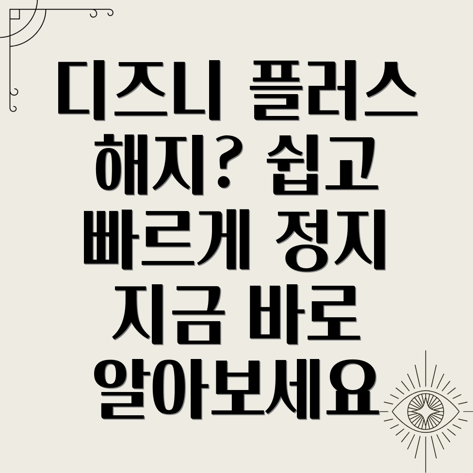 디즈니 플러스 해지