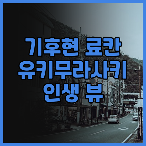유키무라사키 료칸 후기 기후현 뷰 맛
