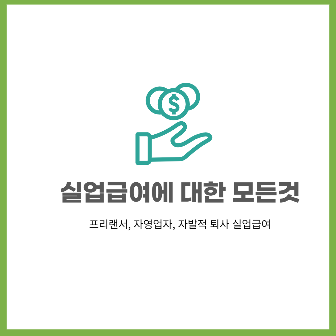 실업급여 조건