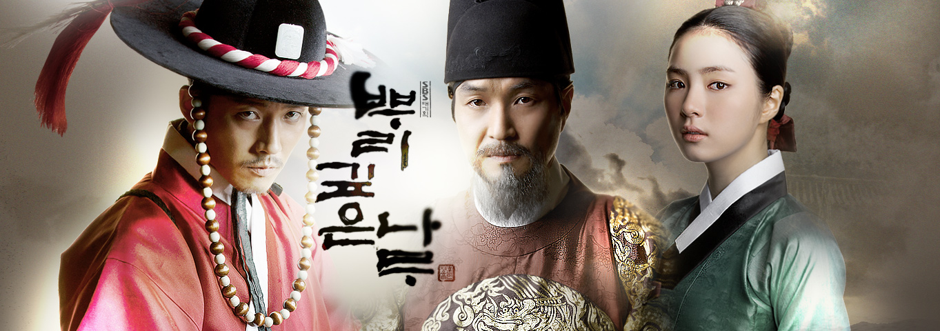  [추천 & 인생 드라마] 뿌리깊은 나무 (2011)