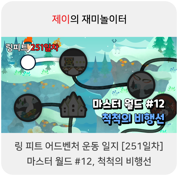  링 피트 어드벤처 운동 일지 [251일차] - 마스터 월드 #12, 척척의 비행선