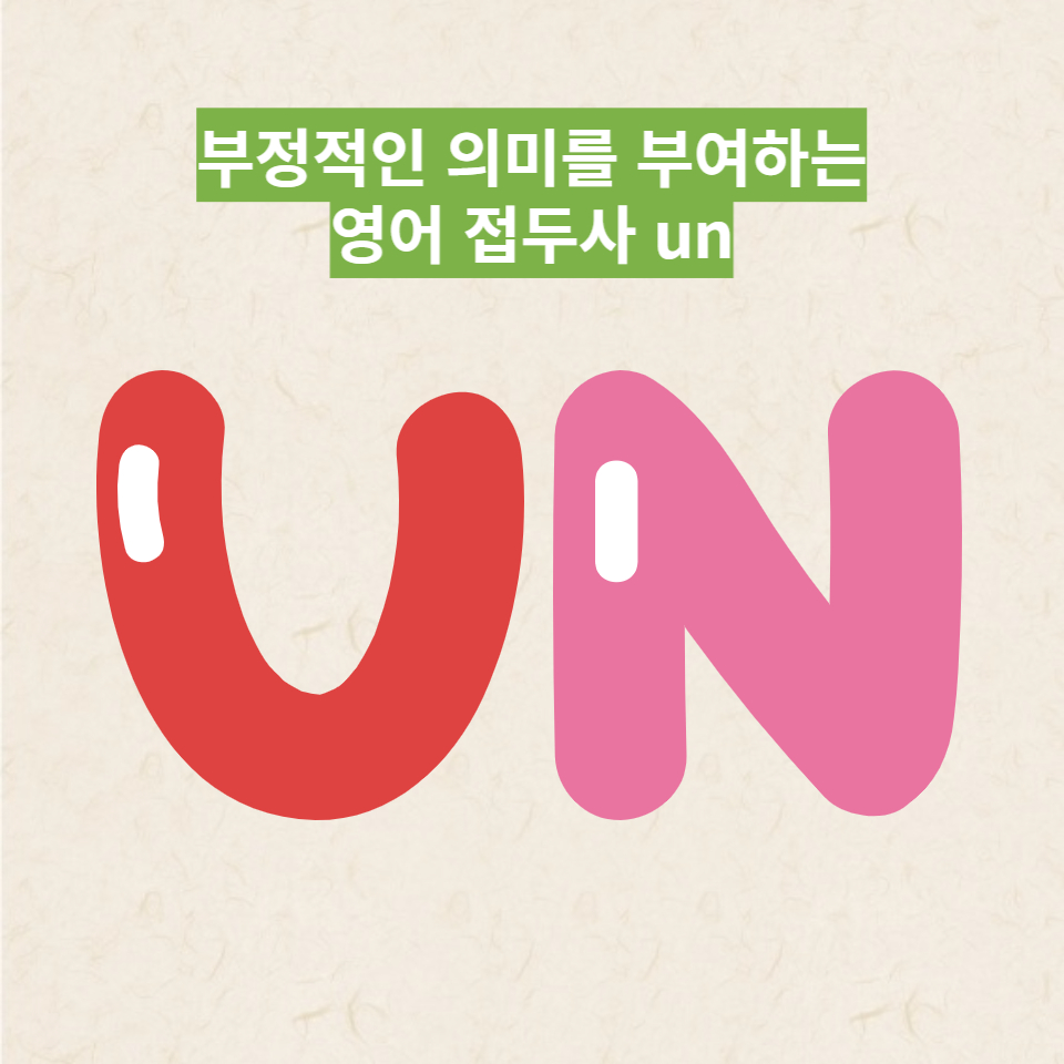  영어 접두사 un-에 대해 알아보자!