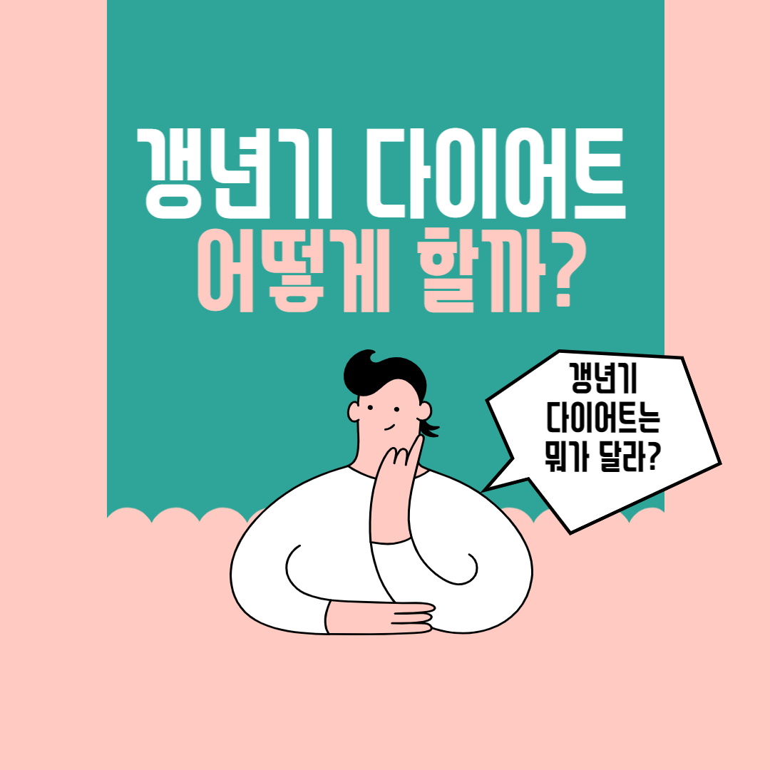 갱년기 다이어트