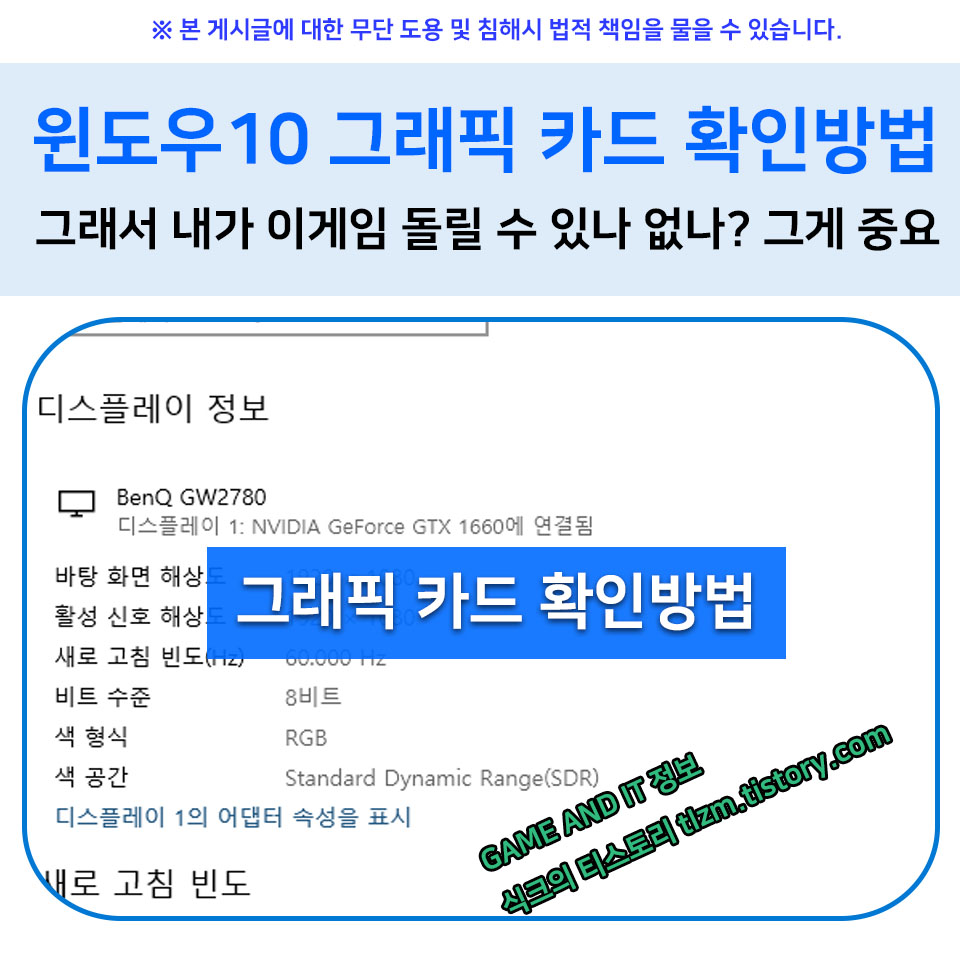  윈도우10 그래픽카드 확인방법 :: 중요한 건 내가 이게임을 돌릴 수 있나 없나?? 그게 중요