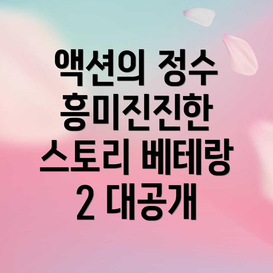 베테랑 2