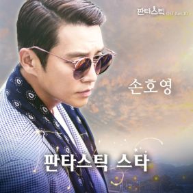  SHY (손호영) 판타스틱 스타 듣기/가사/앨범/유튜브/뮤비/반복재생/작곡작사