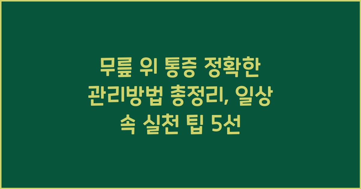 무릎 위 통증 정확한 관리방법 총정리
