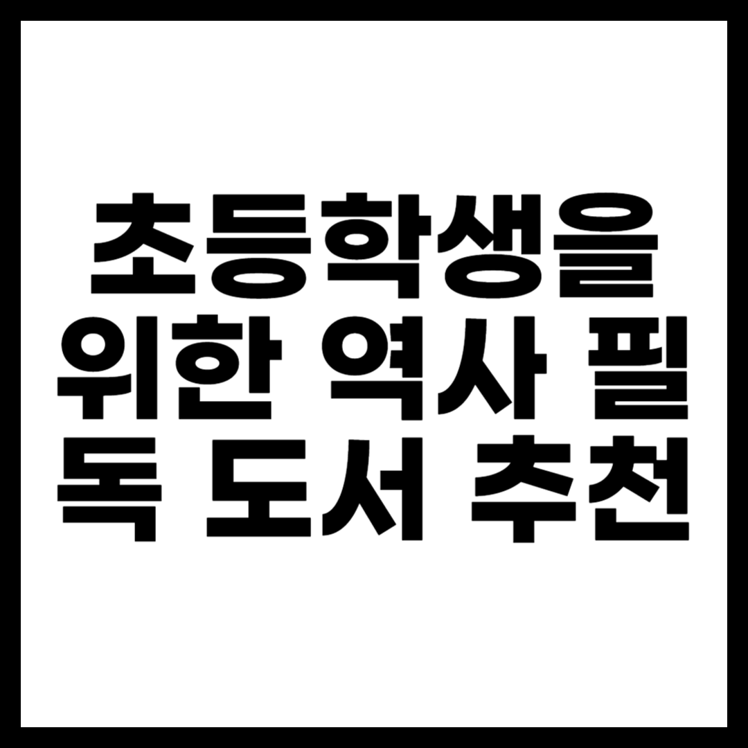 초등학생을 위한 역사 필독 도서 추천