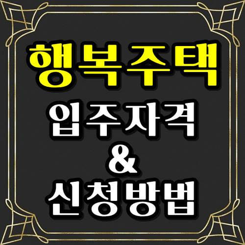  2020년 행복주택 신청 및 입주자격은??