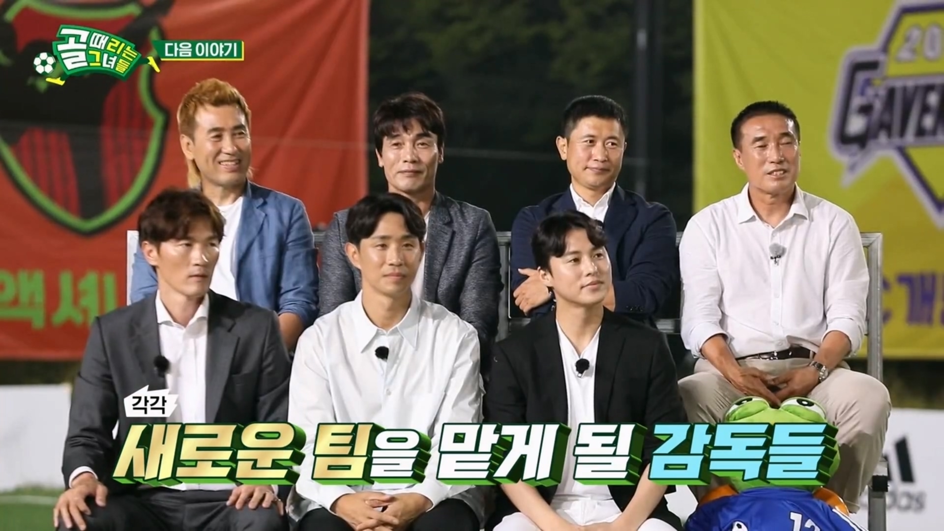  골때녀 감독들의 새로운 행선지