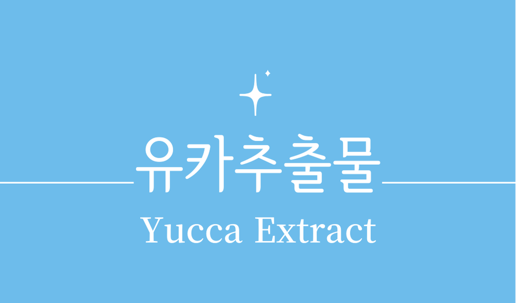 '유카추출물(Yucca Extract)'