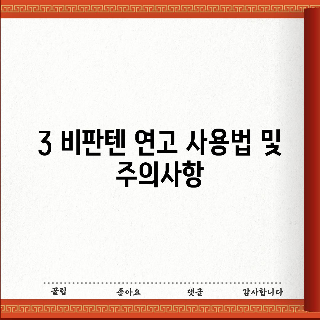 3. 비판텐 연고 사용법 및 주의사항