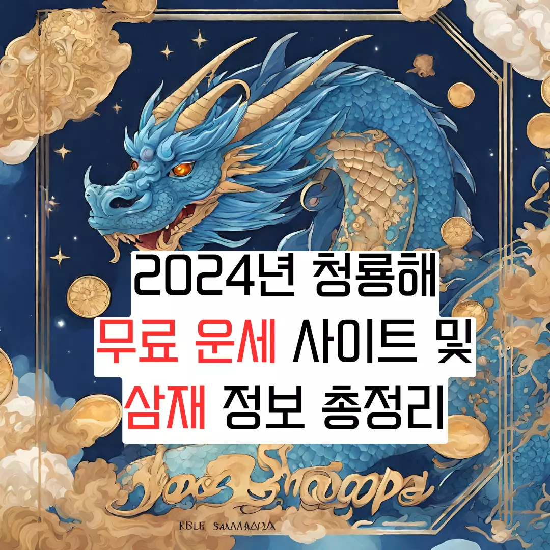  2024년 무료 운세 사이트 및 청룡해 삼재 정보 총정리