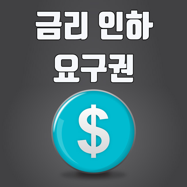  금리 인하 요구권 신청조건 및 절차는?