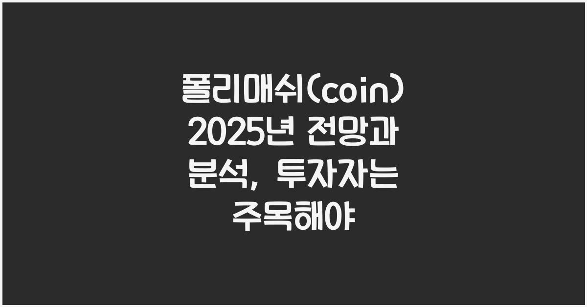 폴리매쉬(coin) 2025년 전망과 분석