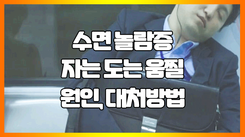  수면 놀람증, 자면서 움찔 원인 : 대처방법