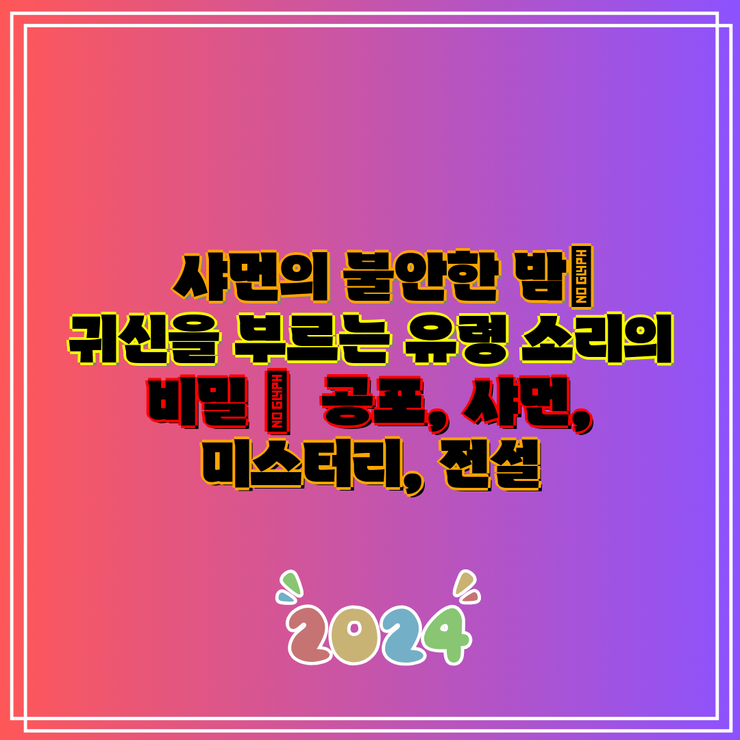 샤먼의 불안한 밤 귀신을 부르는 유령 소리의 비밀