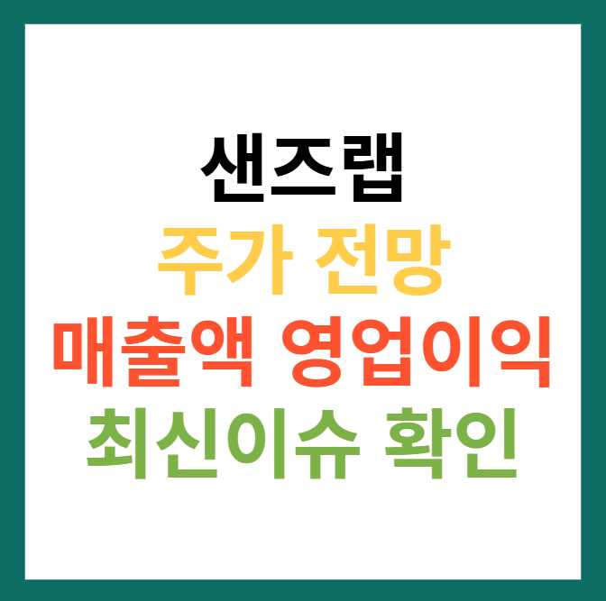 샌즈랩 주가전망 및 목표주가