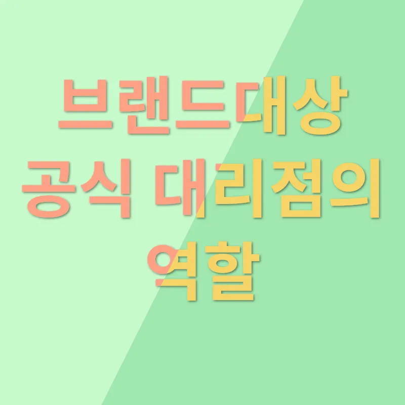 브랜드대상 공식 대리점_1
